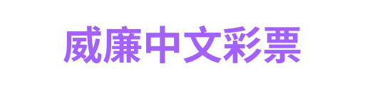 威廉希尔